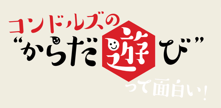 コンドルズの”からだ遊び”って面白い！