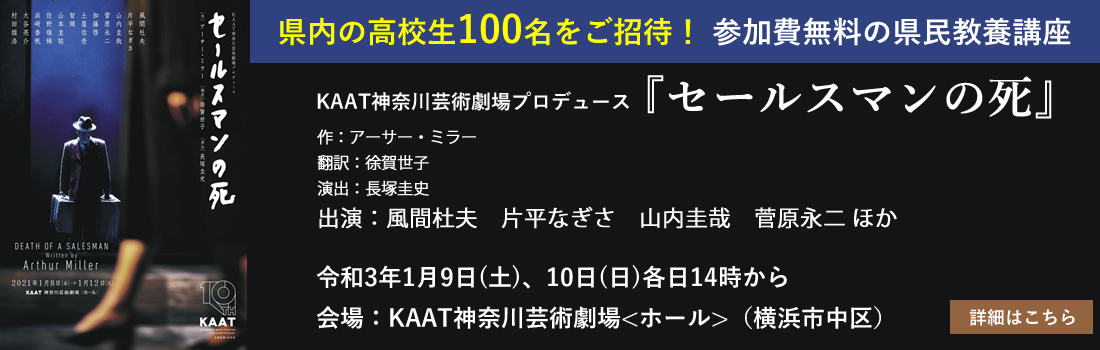 KAAT神奈川芸術劇場プロデュース「セールスマンの死」