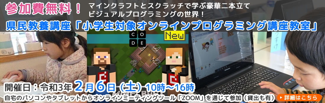 参加無料！　小学生対象オンラインプログラミング講座教室　令和3年2月6日