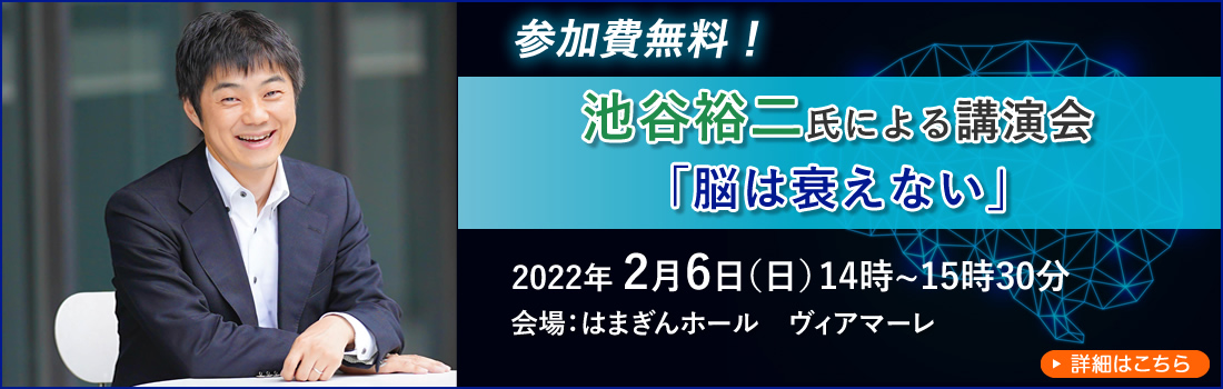 池谷裕二氏講演会 脳は衰えない