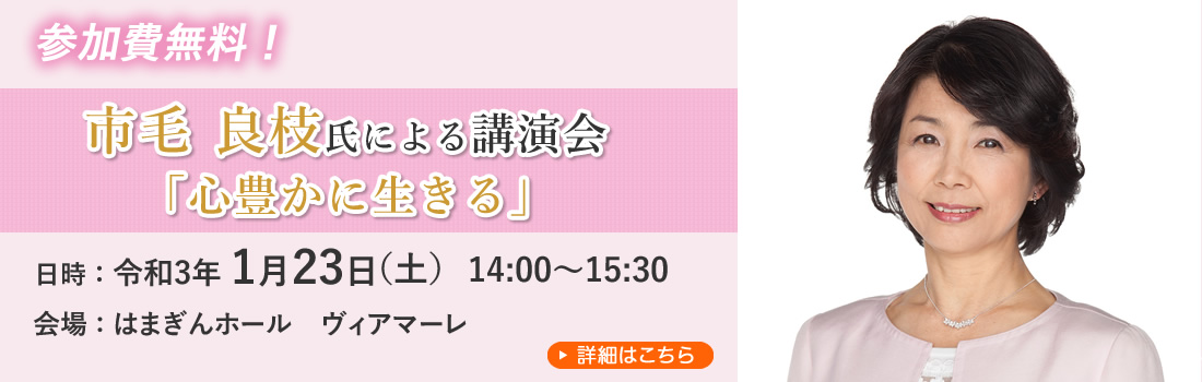 市毛良枝氏による講演会「心豊かに生きる」