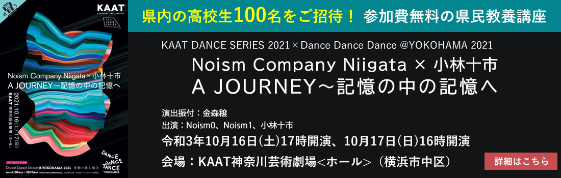 KAAT DANCE SERIES Noism Company Niigata×　小林十市 A JOURNEY～記憶の中の記憶へ