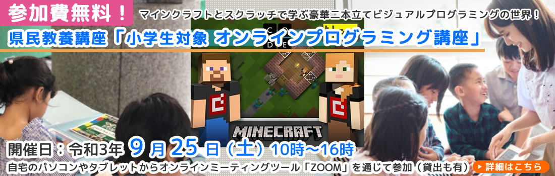 県民教養講座「小学生対象　オンラインプログラミング講座」　令和3年9月25日（土）