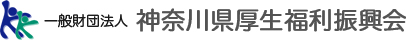 神奈川県厚生福利振興会