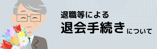 退職等の退会手続きについて