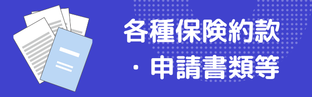 各種保険約款・申請書類等