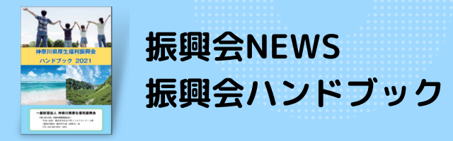 振興会NEWS、振興会ハンドブック