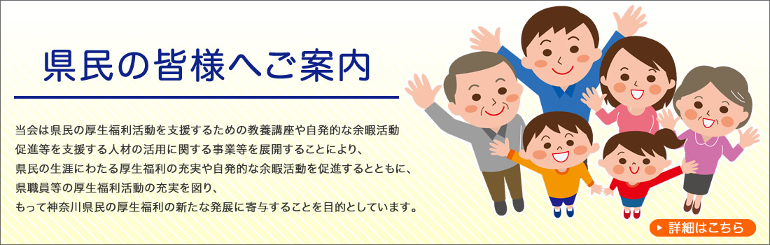 県民の皆様へご案内