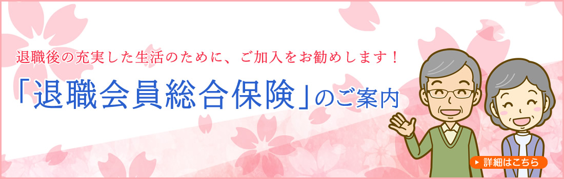 退職会員総合保険のご案内