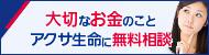 アクサ生命に無料相談　バナー画像