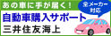 自動車購入サポート　三井住友海上