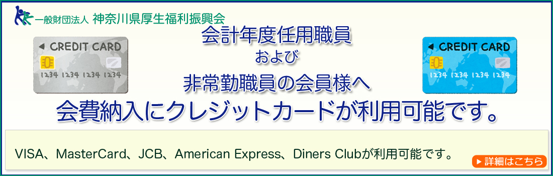 会費納入にクレジットカードが利用可能です