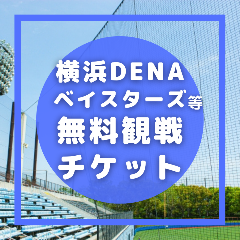 横浜DENAベイスターズ等無料観戦チケットｄ