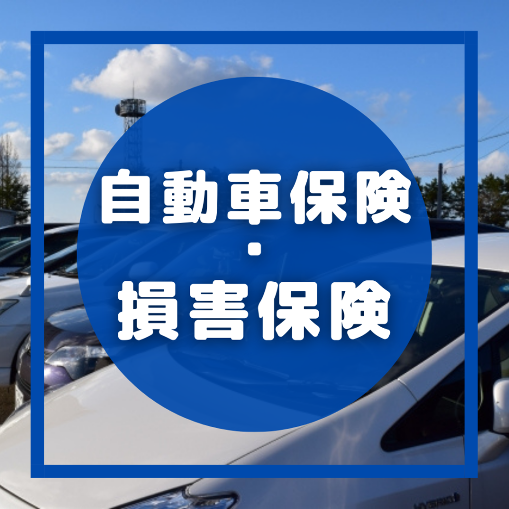 自動車保険・損害保険