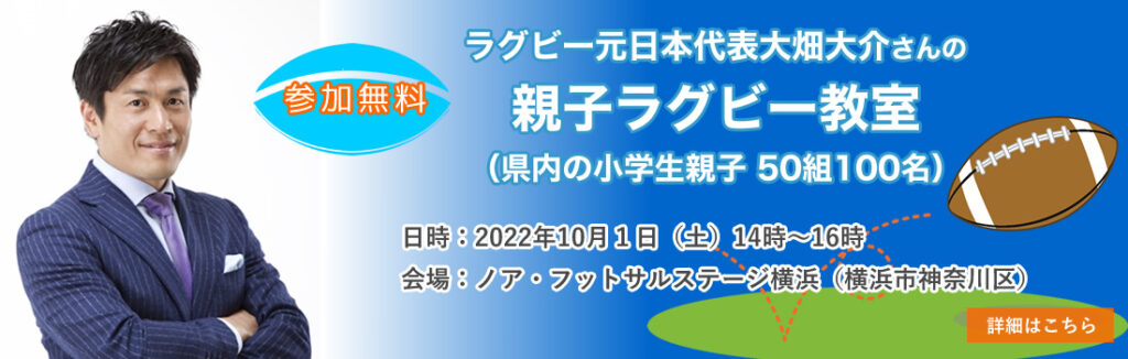 ラグビー元日本代表大畑大介さんの親子ラグビー教室