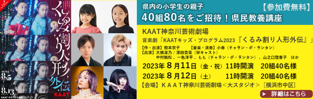 県内の小学生の親子40名80組をご招待！参加費無料の県民教養講座