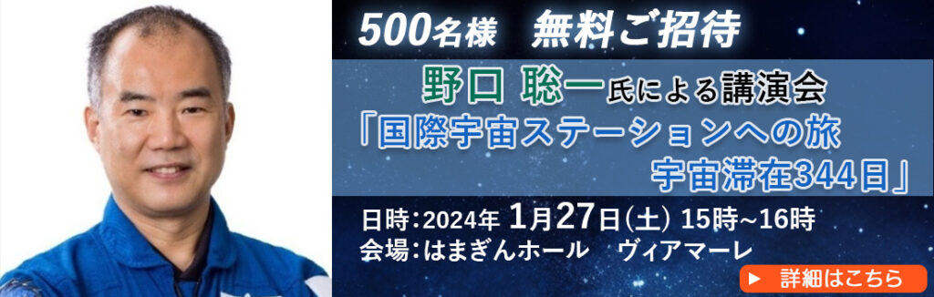 500名様　無料ご招待　野口聡一氏による講演会　国際宇宙ステーションへの旅　宇宙滞在344日