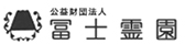 公益財団法人　冨士霊園　