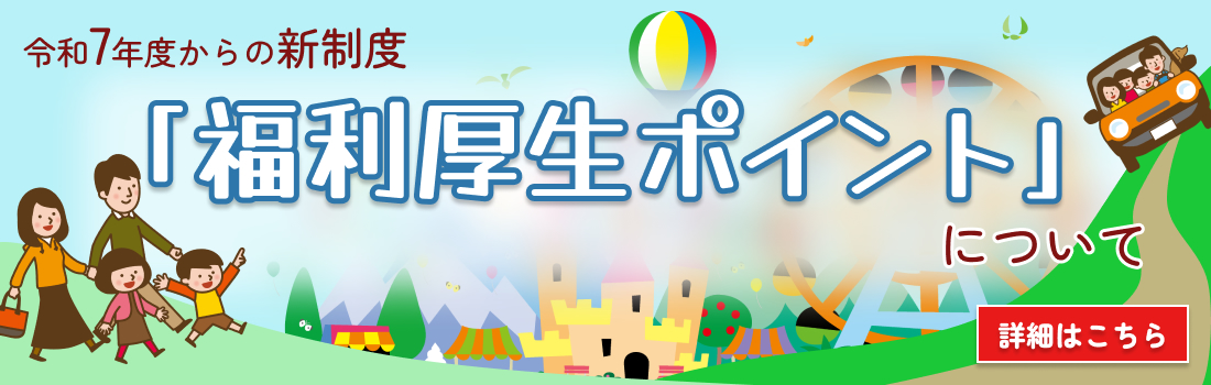 福利厚生ポイント