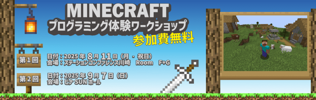 Maincraft-プログラミング体験ワークショップ