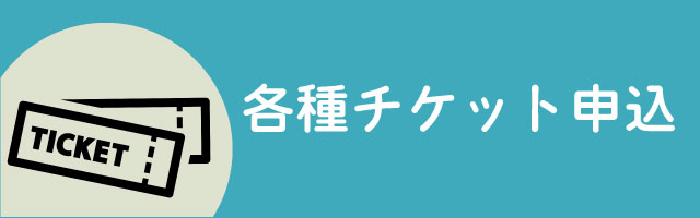 各種チケット申込