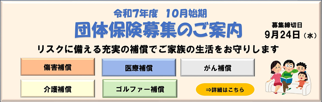 令和７年度　団体保険新規募集について