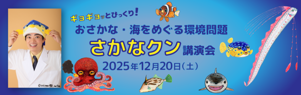 おさかな・海をめぐる環境問題「さかなクン講演会」2025年12月20日開催