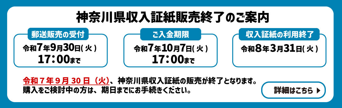 神奈川県収入証紙販売終了のご案内