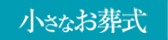 小さなお葬式